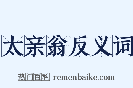 太亲翁反义词是什么意思的图片